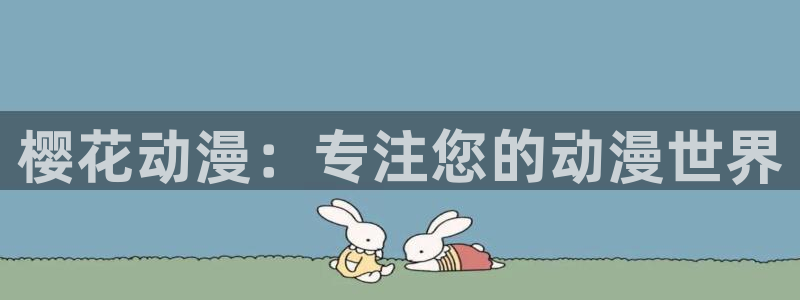 omofun动漫官网正版下载：樱花动漫：专注您的动漫世界