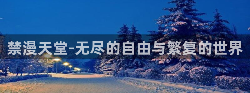 omofun 在线观看：禁漫天堂-无尽的自由与繁复的世界