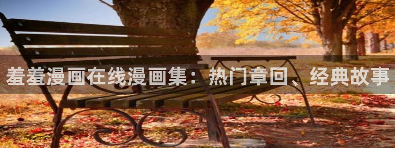 omofun动漫.：羞羞漫画在线漫画集：热门章回、经典故事