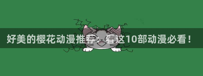 omofun官方网站入口：好美的樱花动漫推荐：看这10部动漫必看！