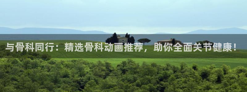 omofun新版本：与骨科同行：精选骨科动画推荐，助你全面关节健康！