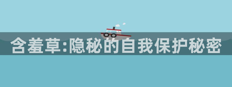omofun 在线观看：含羞草:隐秘的自我保护秘密