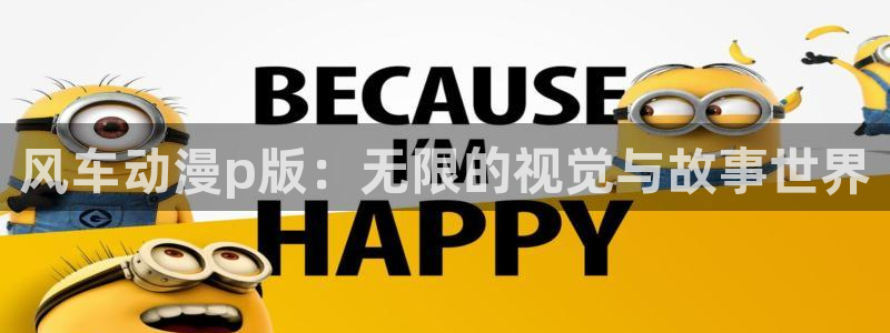 omofun下载官网入口：风车动漫p版：无限的视觉与故事世界