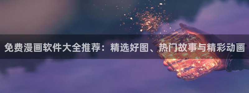 omofun正版：免费漫画软件大全推荐：精选好图、热门故事与精彩动画