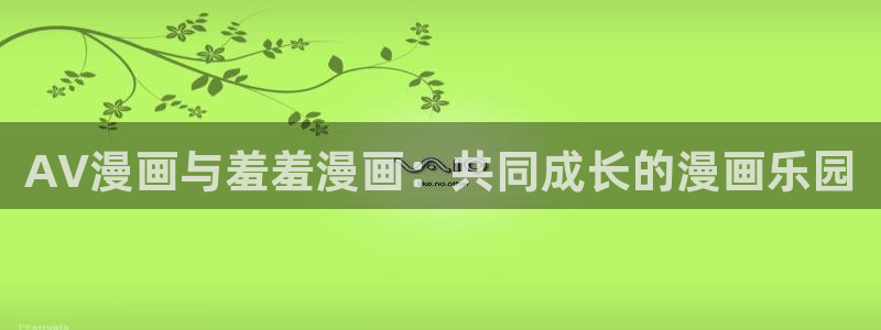 omofun宕卧：AV漫画与羞羞漫画：共同成长的漫画乐园
