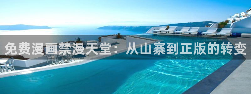 omofun官方网站下载：免费漫画禁漫天堂：从山寨到正版的转变