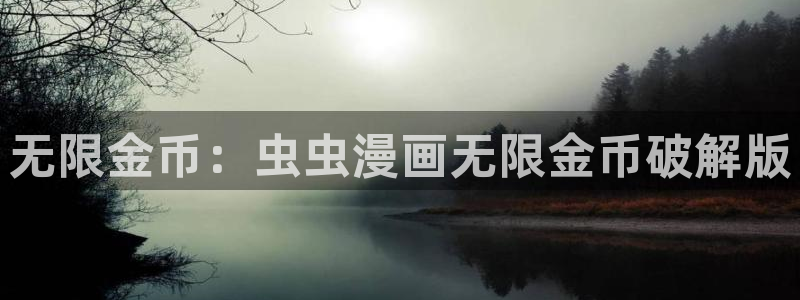 omofun动漫视频网：无限金币：虫虫漫画无限金币破解版