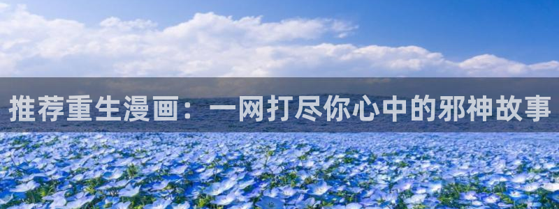 omofun/：推荐重生漫画：一网打尽你心中的邪神故事