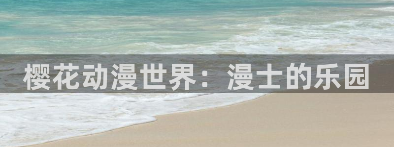 omofun动漫在线：樱花动漫世界：漫士的乐园