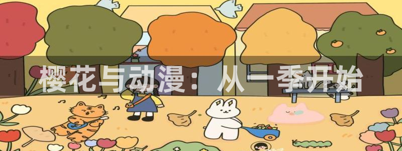 omofun苹果：樱花与动漫：从一季开始
