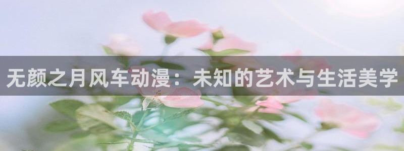 omofun动漫下载ios版：无颜之月风车动漫：未知的艺术与生活美学