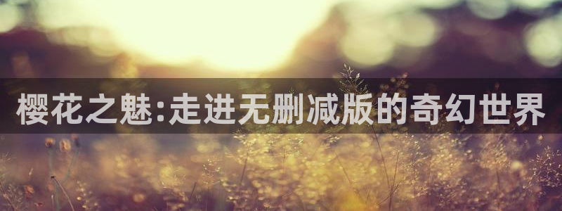 omofun免费正版下载：樱花之魅:走进无删减版的奇幻世界