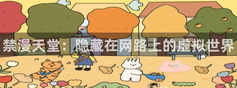 动漫共和国(omofun)官网：禁漫天堂：隐藏在网路上的虚拟世界