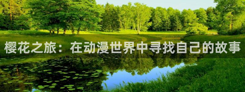 omofun.worko：樱花之旅：在动漫世界中寻找自己的故事