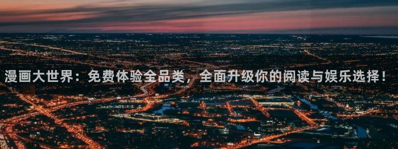 omofun动漫官网下载：漫画大世界：免费体验全品类，全面升级你的阅读与娱乐选择！