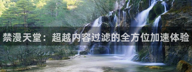 omofunapp：禁漫天堂：超越内容过滤的全方位加速体验
