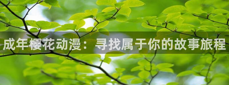 omofun.oni：成年樱花动漫：寻找属于你的故事旅程