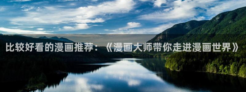omofun下载方法：比较好看的漫画推荐：《漫画大师带你走进漫画世界》