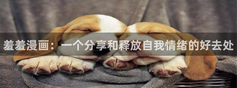 omofun动漫在线观看：羞羞漫画：一个分享和释放自我情绪的好去处