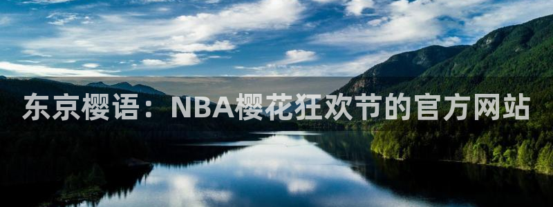 omofun最新：东京樱语：NBA樱花狂欢节的官方网站