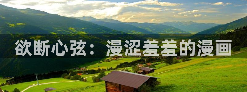 囧次元正版入口下载：欲断心弦：漫涩羞羞的漫画