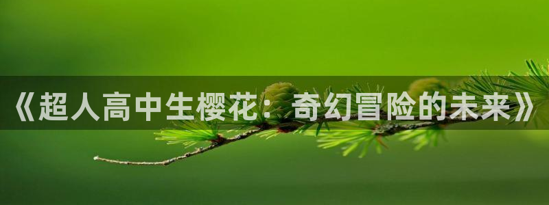 omofun官方网站app下载：《超人高中生樱花：奇幻冒险的未来》