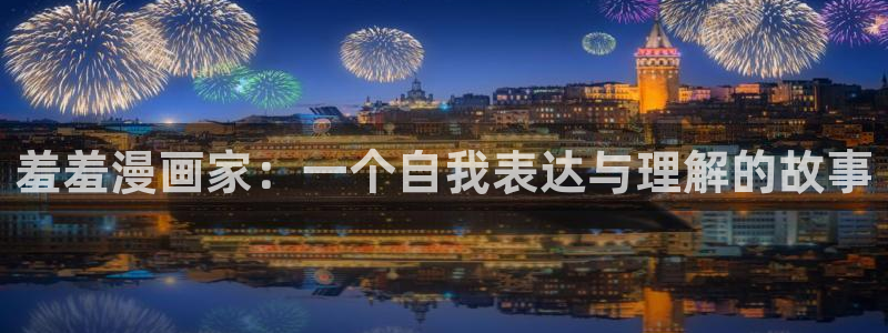 囧次元下载安卓：羞羞漫画家：一个自我表达与理解的故事