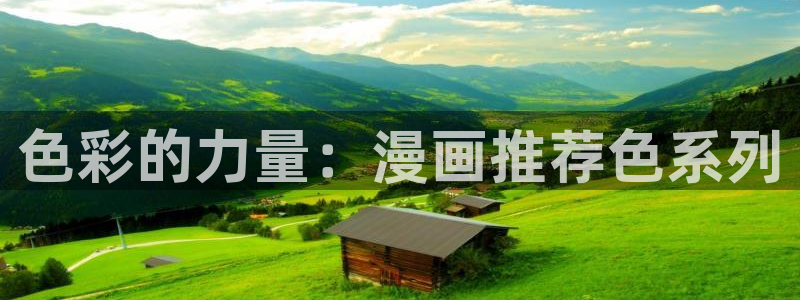 omofun苹果能下载吗：色彩的力量：漫画推荐色系列