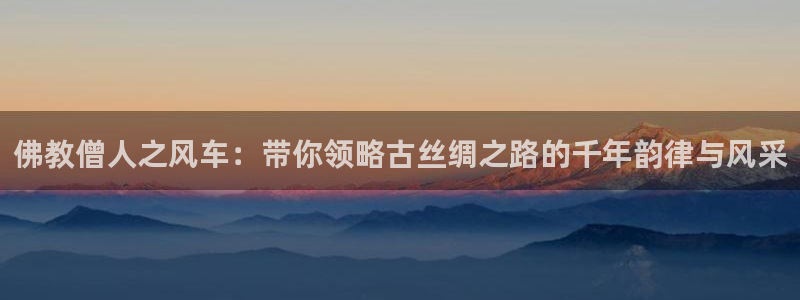 #omofun：佛教僧人之风车：带你领略古丝绸之路的千年韵律与风采