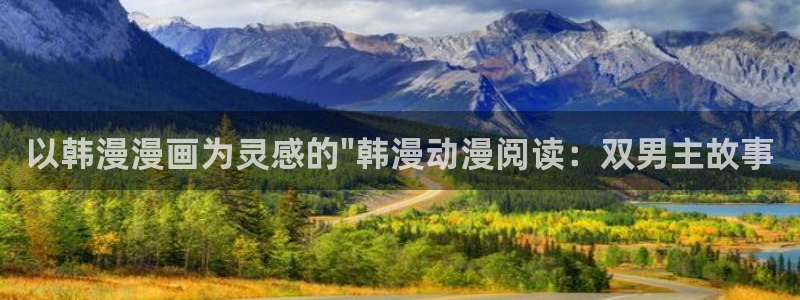 omofun动漫官网网页版入口：以韩漫漫画为灵感的\