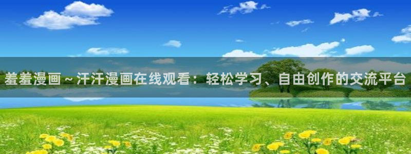omofun动漫手机版：羞羞漫画～汗汗漫画在线观看：轻松学习、自由创作的交流平台