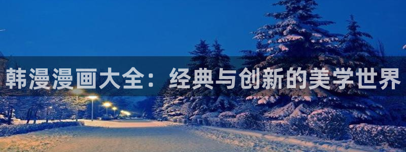omofun在线观看动漫：韩漫漫画大全：经典与创新的美学世界