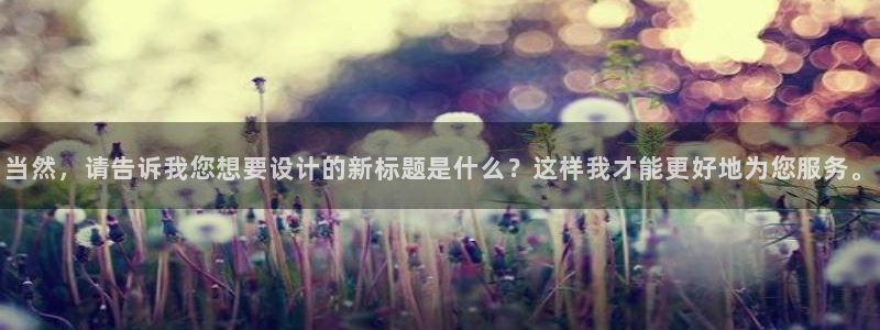囧次元最新版：当然，请告诉我您想要设计的新标题是什么？这样我才能更好地为您服务。