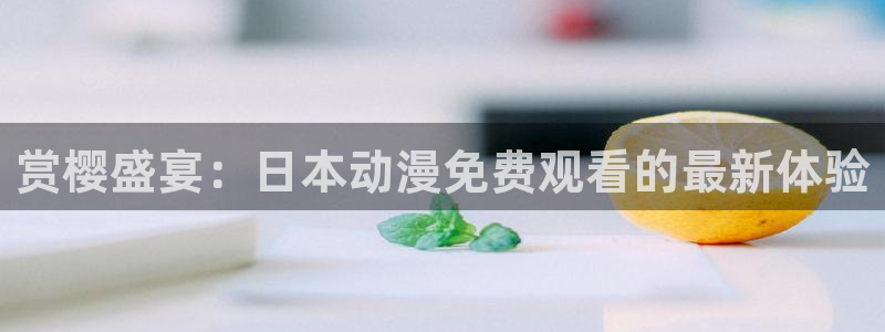 omofun入口：赏樱盛宴：日本动漫免费观看的最新体验