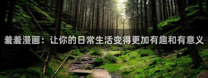 omofun正版下载ios：羞羞漫画：让你的日常生活变得更加有趣和有意义