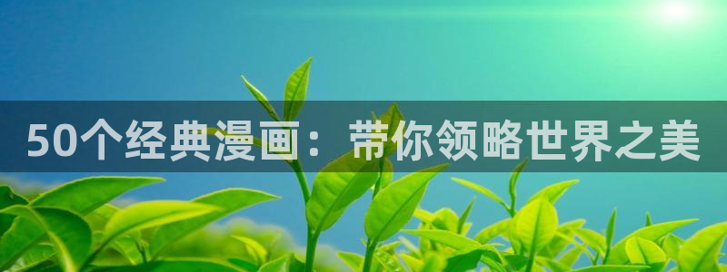 omofun官方正版：50个经典漫画：带你领略世界之美