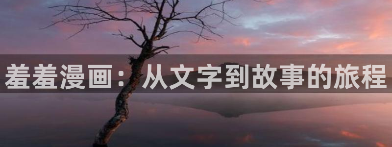 omofun在线观看：羞羞漫画：从文字到故事的旅程