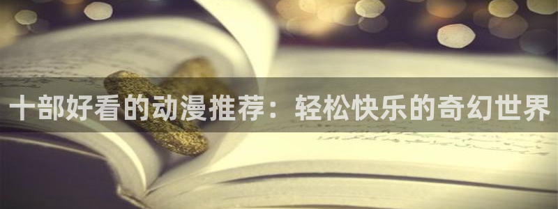 omofun在线观看：十部好看的动漫推荐：轻松快乐的奇幻世界