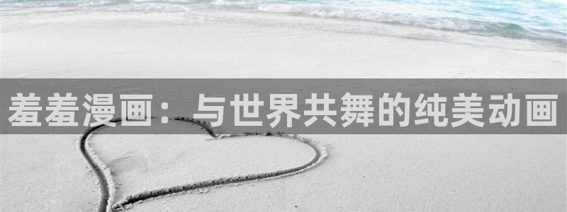 omofun免费下载：羞羞漫画：与世界共舞的纯美动画