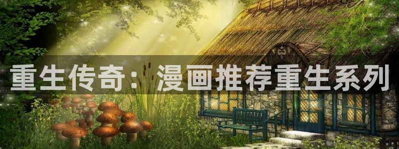 omofun网页版怎么没了：重生传奇：漫画推荐重生系列
