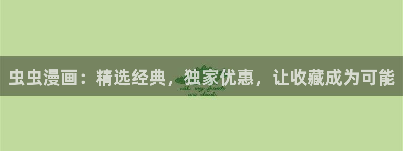omofun下载安装：虫虫漫画：精选经典，独家优惠，让收藏成为可能