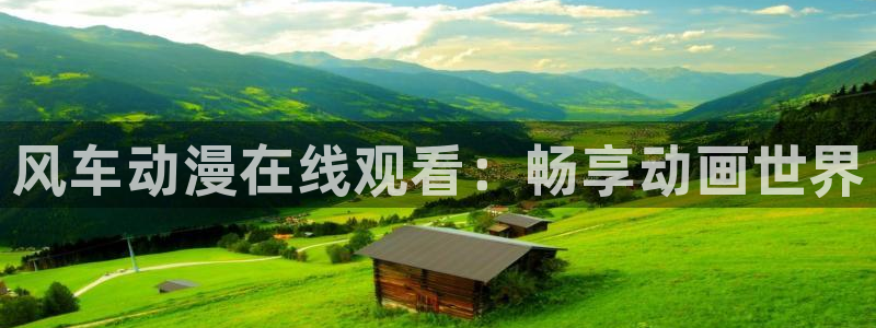 www.omofun.com：风车动漫在线观看：畅享动画世界