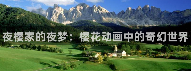 omofun链接：夜樱家的夜梦：樱花动画中的奇幻世界