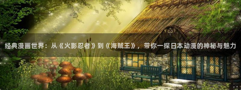 omofun苹果：经典漫画世界：从《火影忍者》到《海贼王》，带你一探日本动漫的神秘与魅力