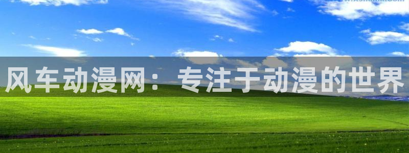 omofun动漫软件下载免费版：风车动漫网：专注于动漫的世界