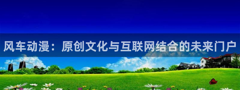 omofun旧版本：风车动漫：原创文化与互联网结合的未来门户